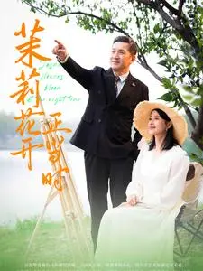 《茉莉花开正当时》全集高清完整版在线观看与剧情解析