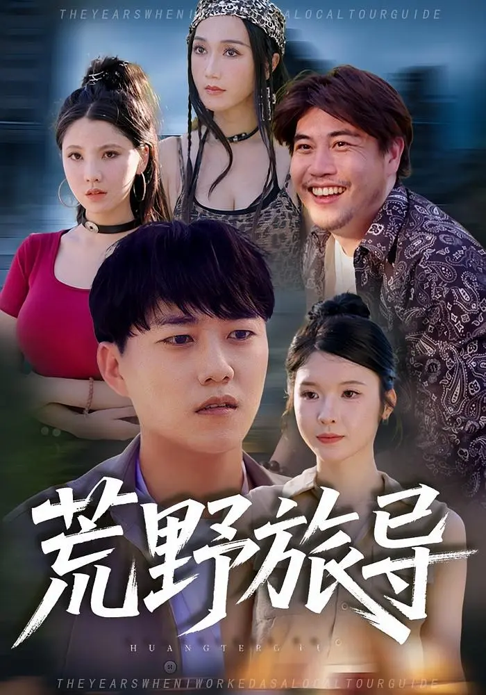 《荒野旅导》全集高清完整版在线观看与剧情解析