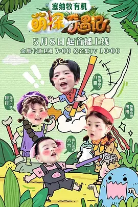 《萌探奇遇记（加更版）》全集高清完整版在线观看与剧情解析