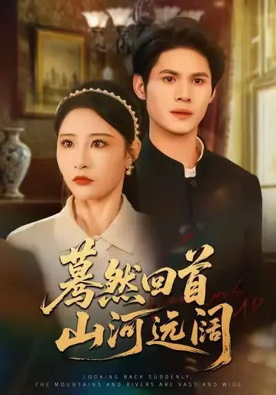 《蓦然回首山河远阔》全集高清完整版在线观看与剧情解析