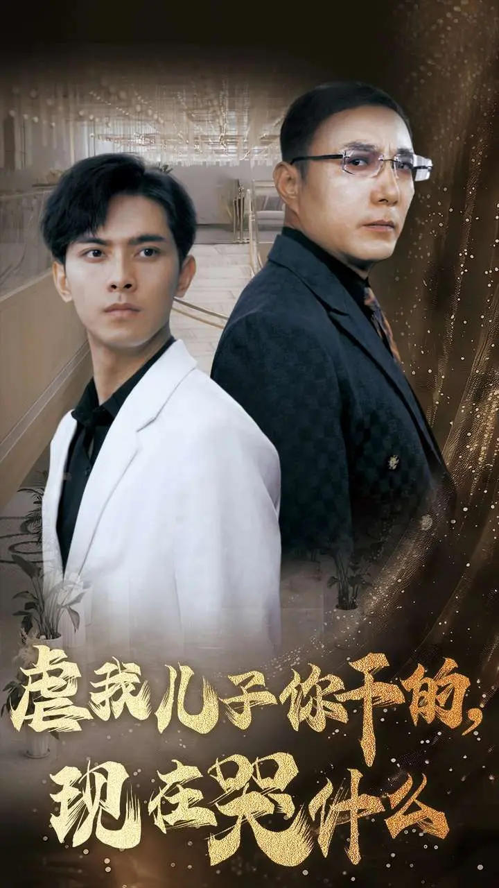 《虐我儿子你干的,现在哭什么》全集高清完整版在线观看与剧情解析