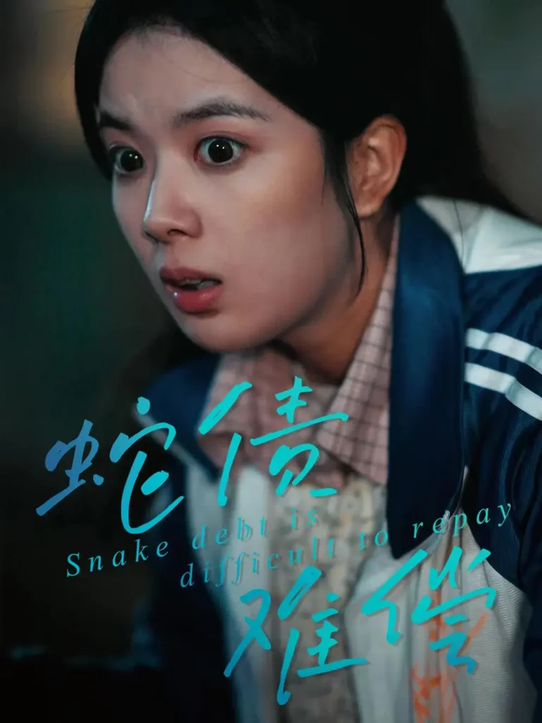 《蛇债难偿》全集高清完整版在线观看与剧情解析