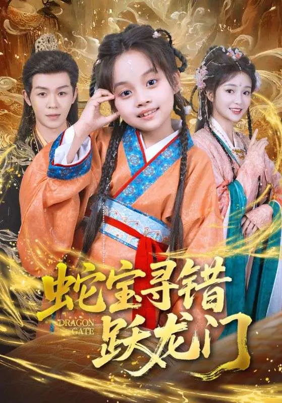 《蛇宝寻错跃龙门》全集高清完整版在线观看与剧情解析