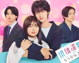 被低体温男子缠上了。