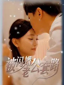 《被闪婚老公套路》全集高清完整版在线观看与剧情解析