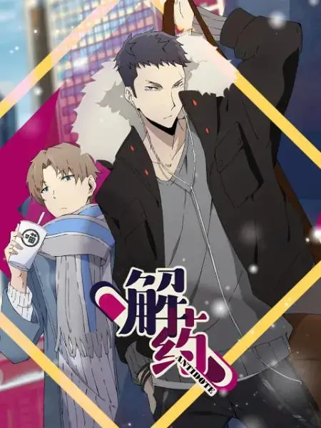 《解药漫动画》全集高清完整版在线观看与剧情解析