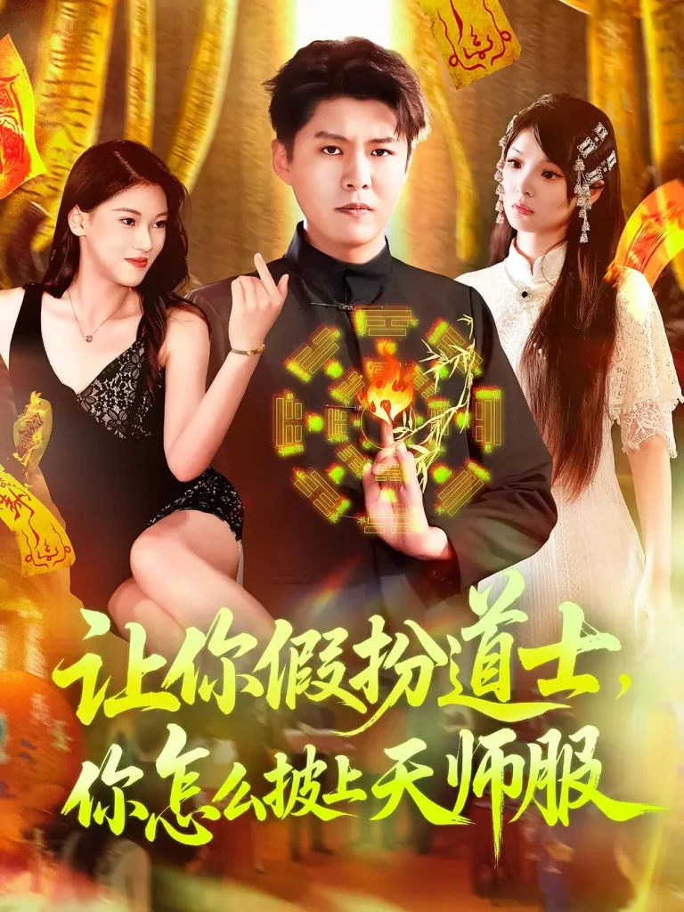 《让你假扮道士你怎么披上天师服》全集高清完整版在线观看与剧情解析