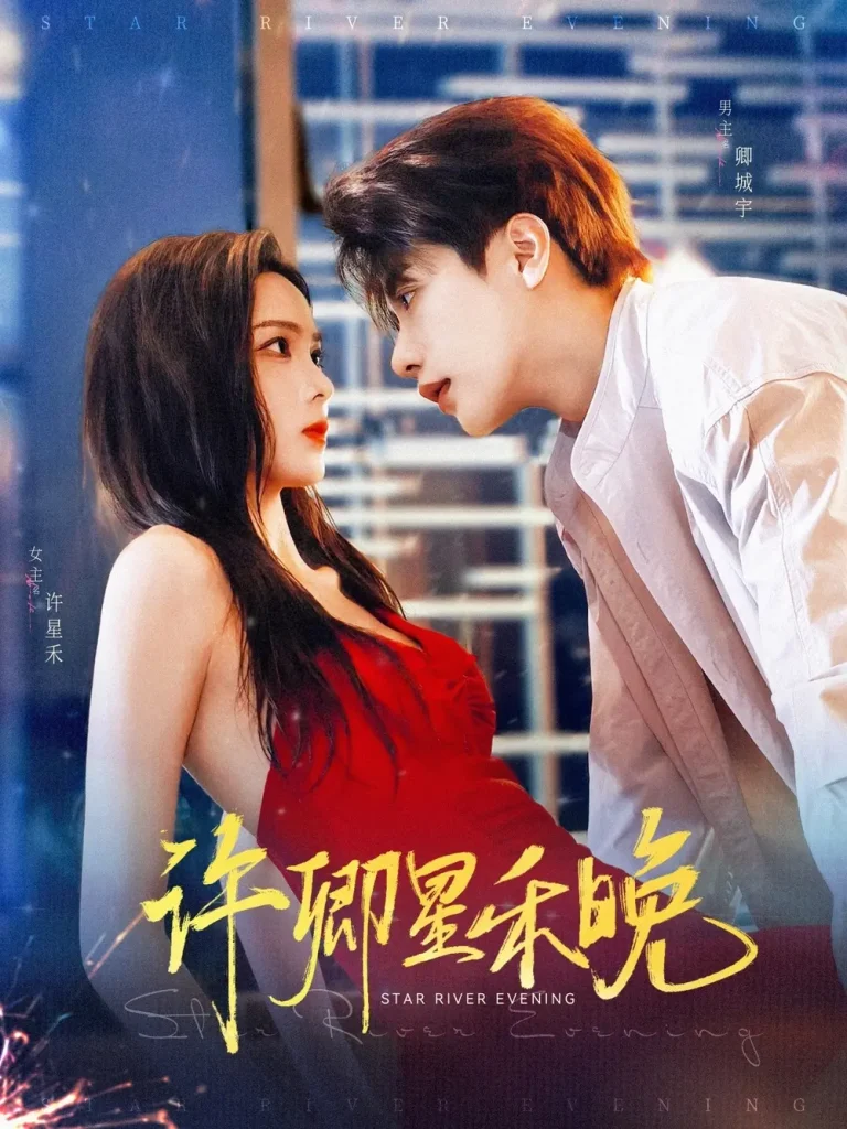 《许卿星禾晚》全集高清完整版在线观看与剧情解析