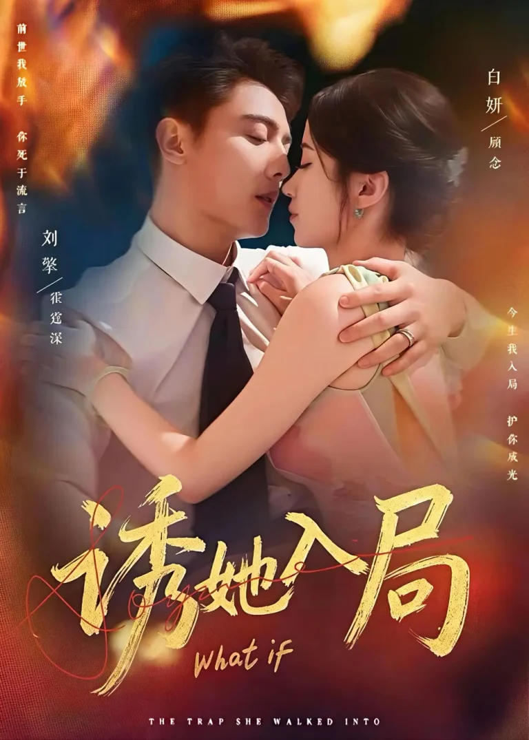 《诱她入局2026》全集高清完整版在线观看与剧情解析