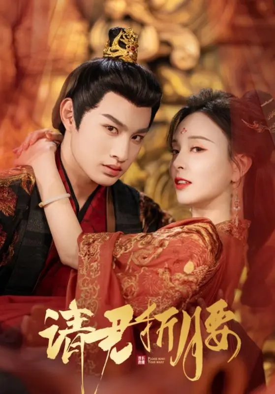 《请君折腰》全集高清完整版在线观看与剧情解析