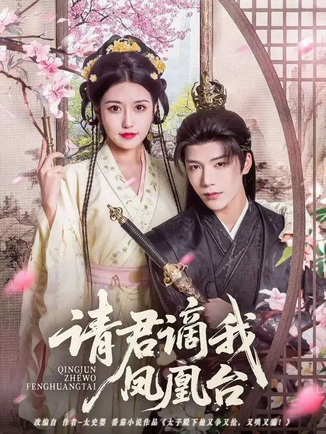 《请君谪我凤凰台》全集高清完整版在线观看与剧情解析