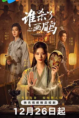 《谁杀了画眉鸟》全集高清完整版在线观看与剧情解析