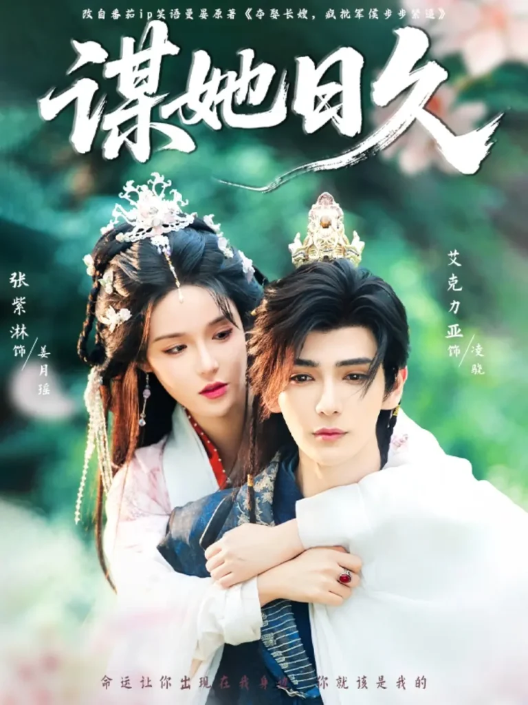 《谋她日久》全集高清完整版在线观看与剧情解析