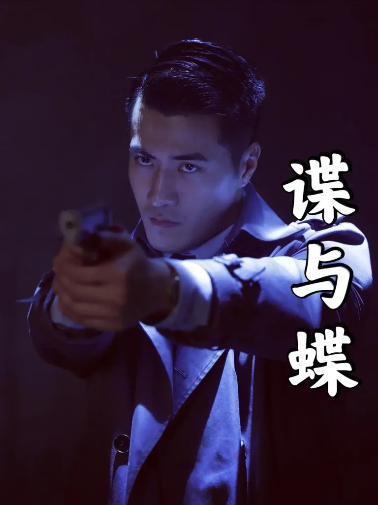 《谍与蝶》全集高清完整版在线观看与剧情解析