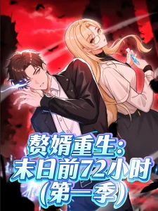 赘婿重生末日前72小时
