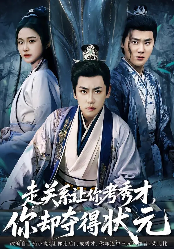 《走关系让你考秀才，你却夺得状元＆全京城都在赌他落榜》全集高清完整版在线观看与剧情解析