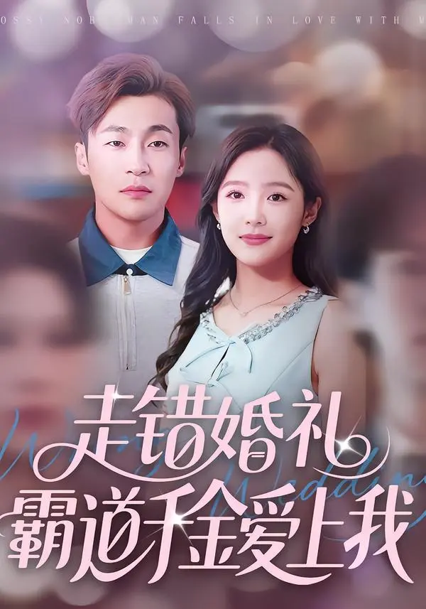 《走错婚礼霸道千金爱上我》全集高清完整版在线观看与剧情解析
