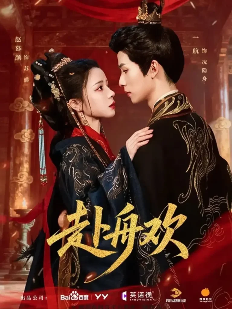 《赴舟欢》全集高清完整版在线观看与剧情解析