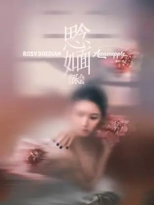 《赵露思“思念如面”音乐会》全集高清完整版在线观看与剧情解析