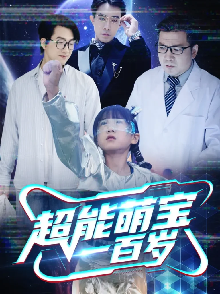 《超能萌宝一百岁》全集高清完整版在线观看与剧情解析