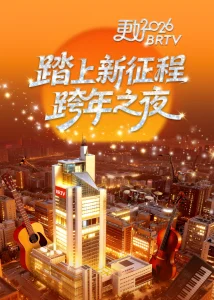踏上新征程—更好2026BRTV跨年之夜