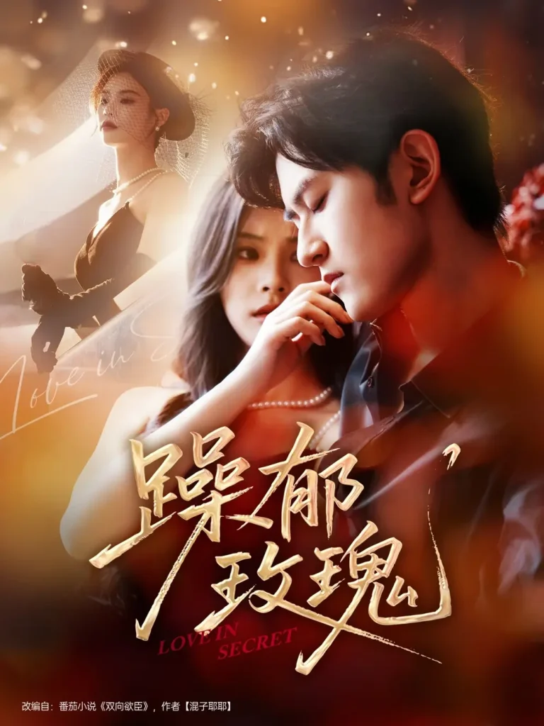 《躁郁玫瑰》全集高清完整版在线观看与剧情解析