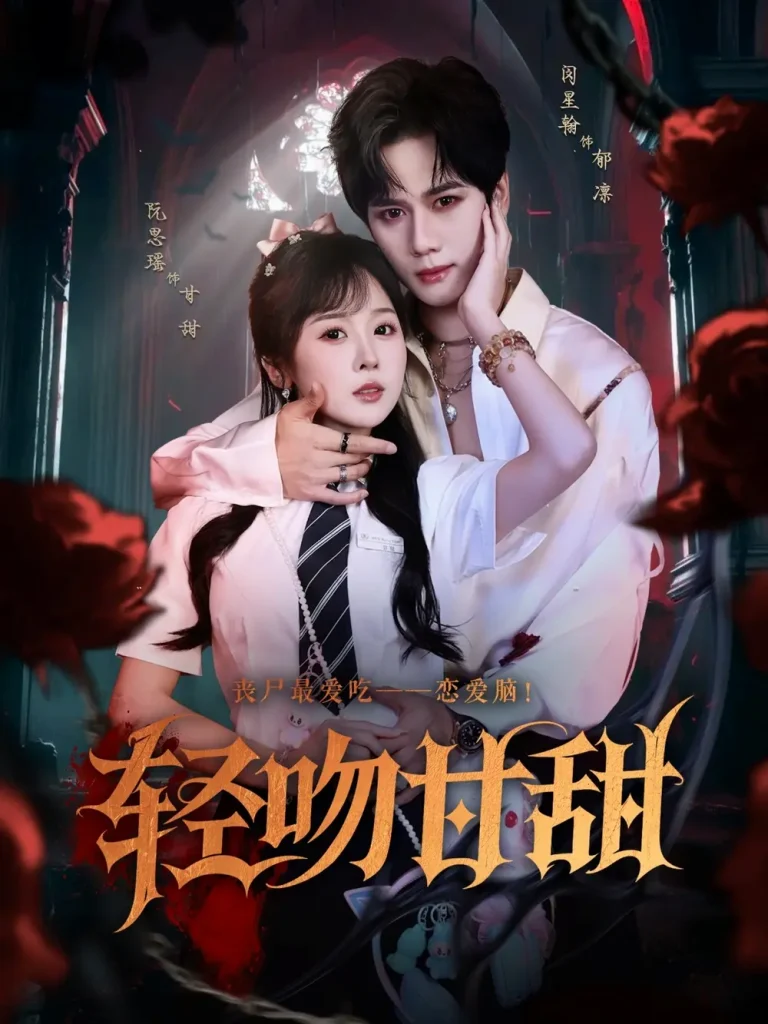 《轻吻甘甜》全集高清完整版在线观看与剧情解析