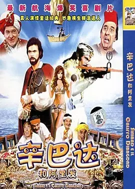 《辛巴达和阿里发》全集高清完整版在线观看与剧情解析