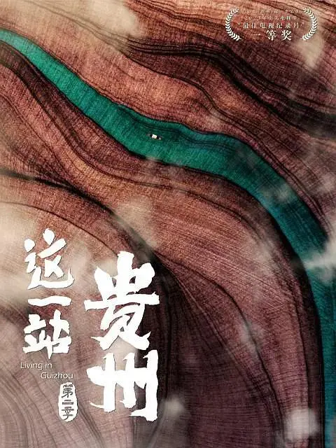 《这一站，贵州第二季》全集高清完整版在线观看与剧情解析