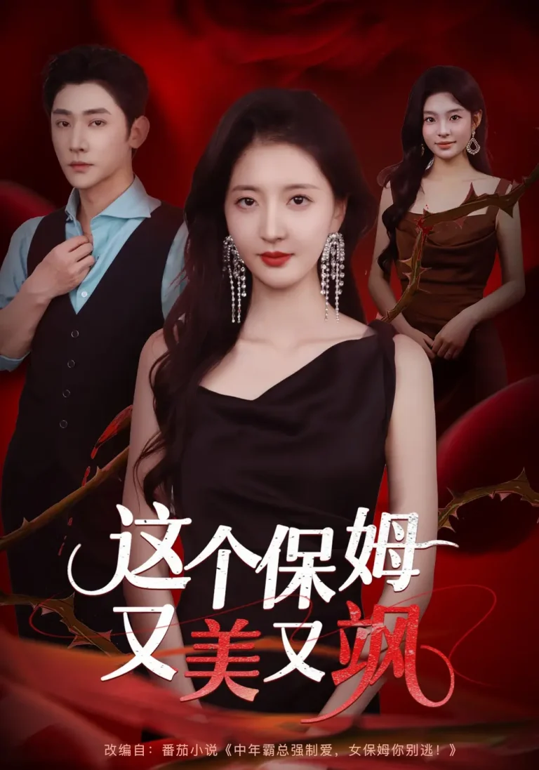 《这个保姆又美又飒》全集高清完整版在线观看与剧情解析