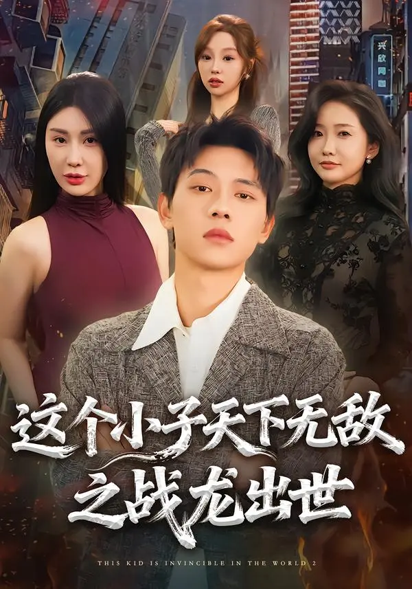 《这个小子天下无敌之战龙出世》全集高清完整版在线观看与剧情解析