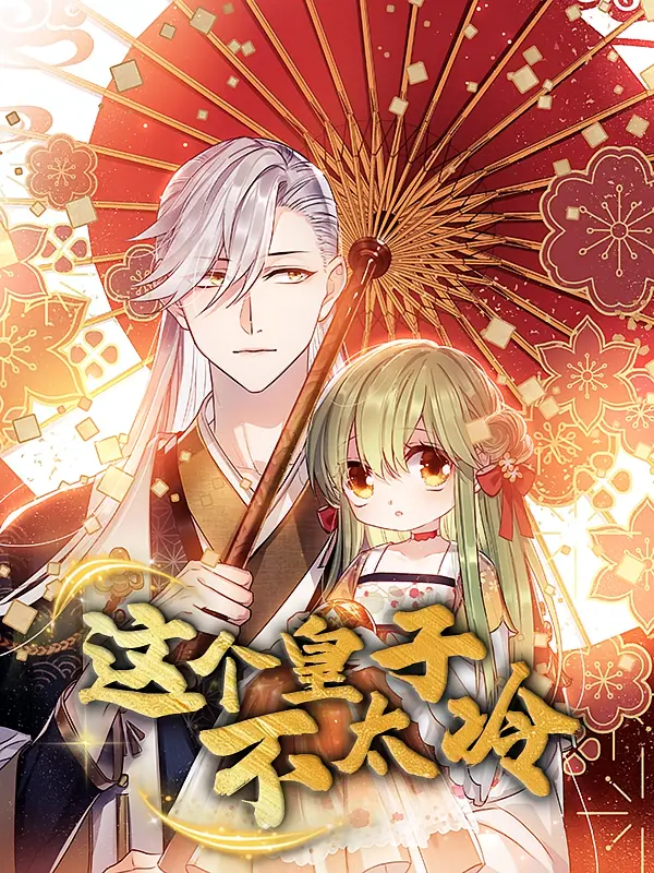 《这个皇子不太冷》全集高清完整版在线观看与剧情解析