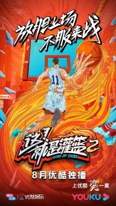 这!就是灌篮第二季