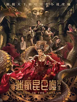 《迷航昆仑墟：异生》全集高清完整版在线观看与剧情解析