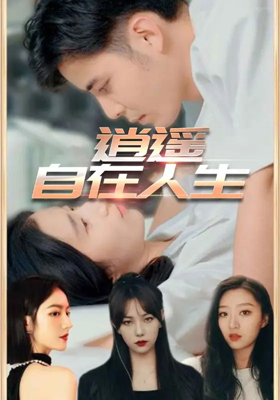 《逍遥自在人生》全集高清完整版在线观看与剧情解析