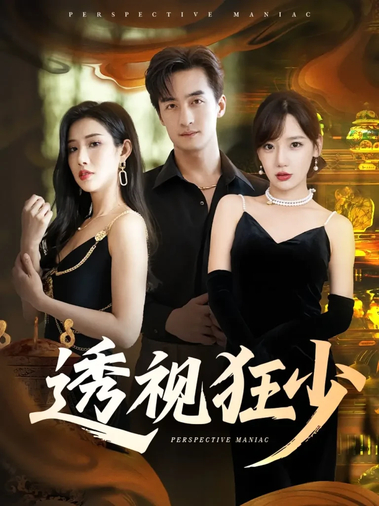 《透视狂少》全集高清完整版在线观看与剧情解析