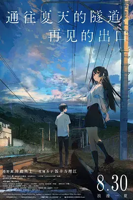 《通往夏天的隧道，再见的出口[电影解说]》全集高清完整版在线观看与剧情解析
