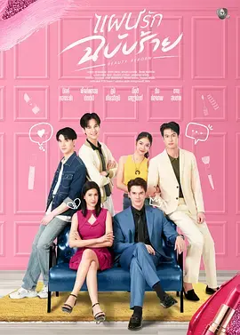 《邪恶爱计》全集高清完整版在线观看与剧情解析