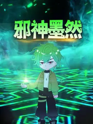 《邪神墨然动态漫》全集高清完整版在线观看与剧情解析