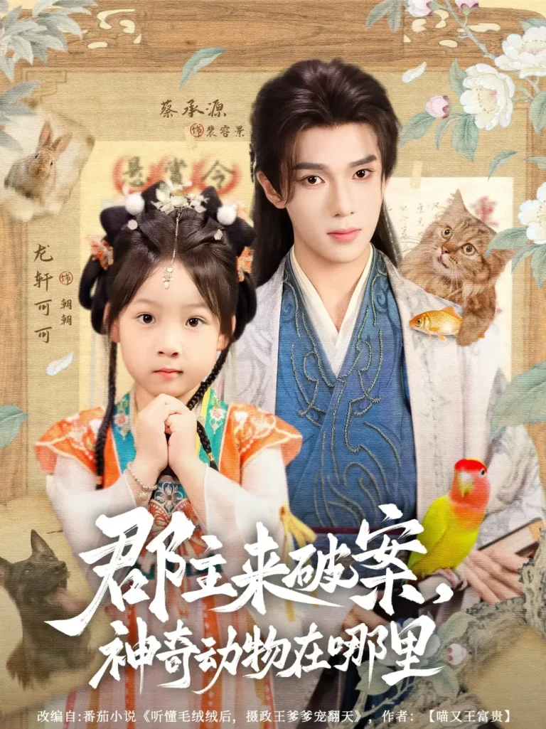 《郡主来破案神奇动物在哪里》全集高清完整版在线观看与剧情解析