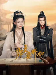 《郡主要升咖》全集高清完整版在线观看与剧情解析