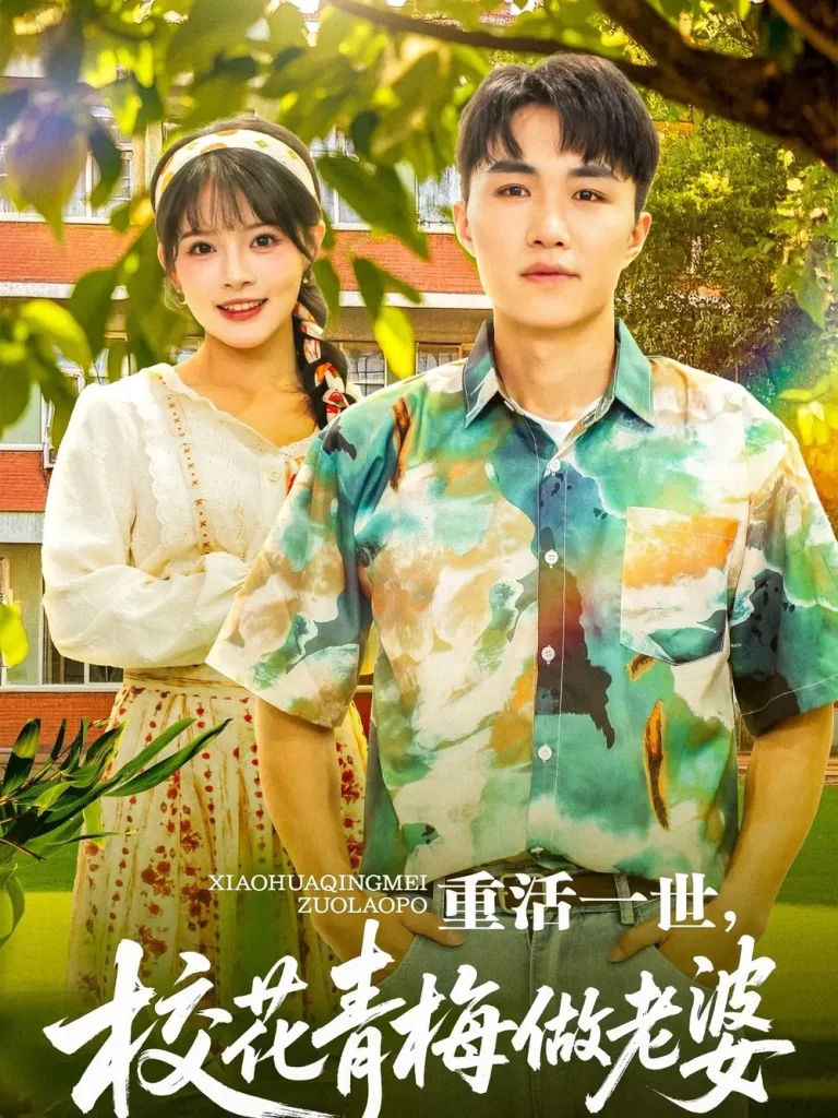 《重活一世,校花青梅做老婆》全集高清完整版在线观看与剧情解析