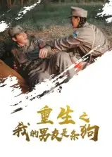 《重生之我的男友是条狗》全集高清完整版在线观看与剧情解析