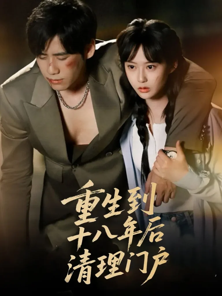 《重生到十八年后清理门户》全集高清完整版在线观看与剧情解析