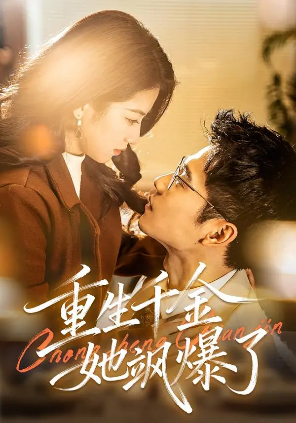 《重生千金她飒爆了》全集高清完整版在线观看与剧情解析