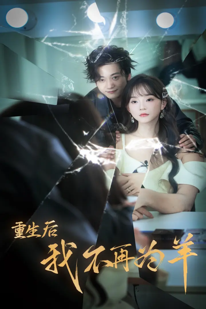 《重生后我不在为羊》全集高清完整版在线观看与剧情解析