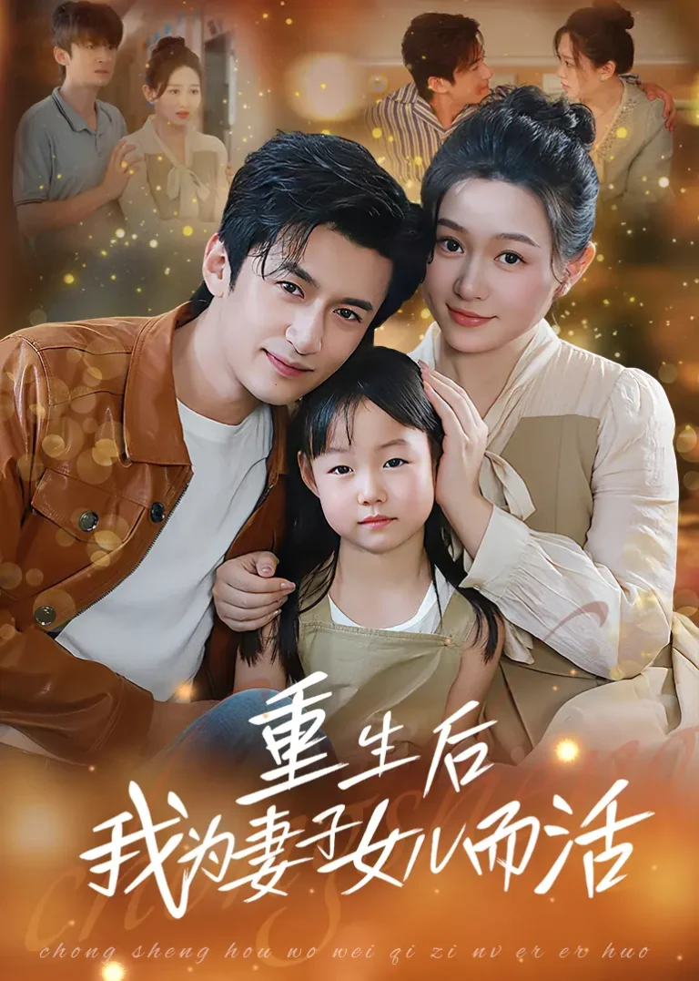 《重生后我为妻子女儿而活》全集高清完整版在线观看与剧情解析