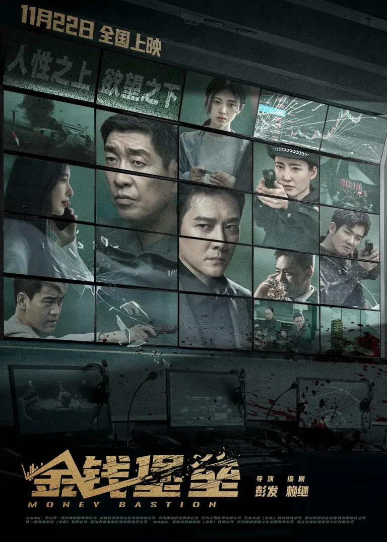 《金钱堡垒》全集高清完整版在线观看与剧情解析