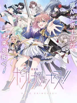 《钢管公主:~向北极星许愿~》全集高清完整版在线观看与剧情解析