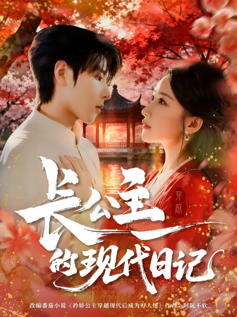 《长公主的现代日记》全集高清完整版在线观看与剧情解析